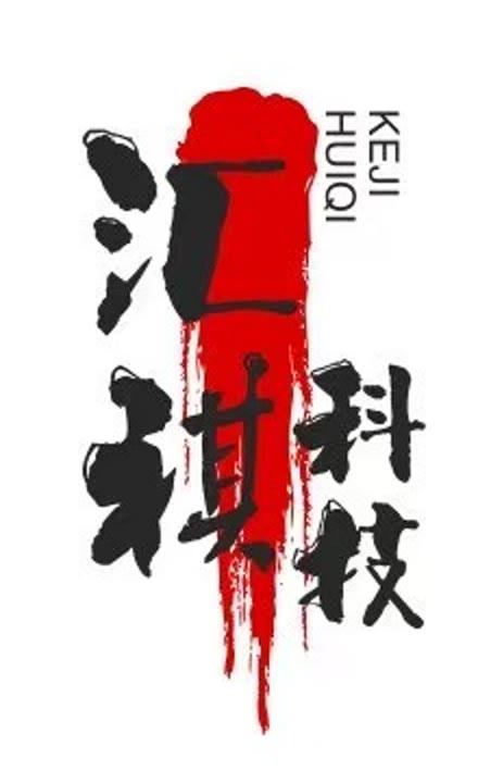 汇祺科技